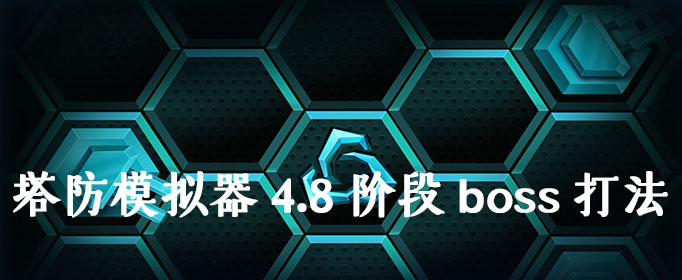 塔防模拟器4.8阶段boss打法攻略