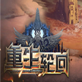 重生轮回bt版