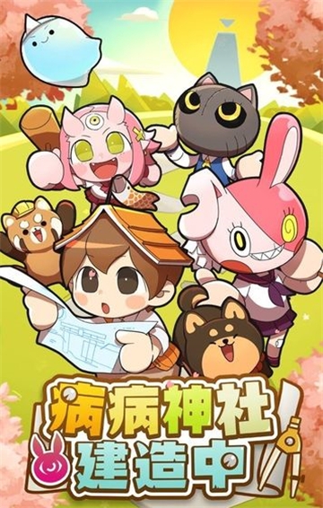 病病神社建造中官网正式版