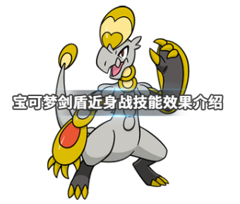 宝可梦剑盾近身战技能效果一览