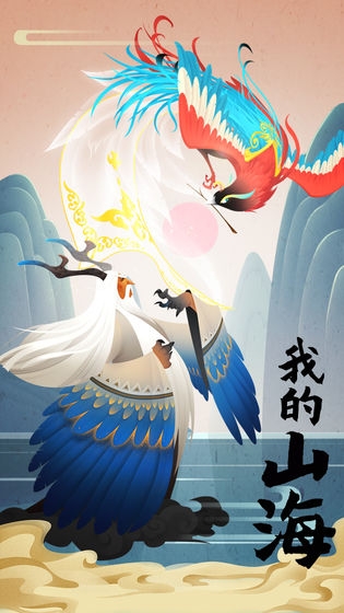 我的山海中文汉化版