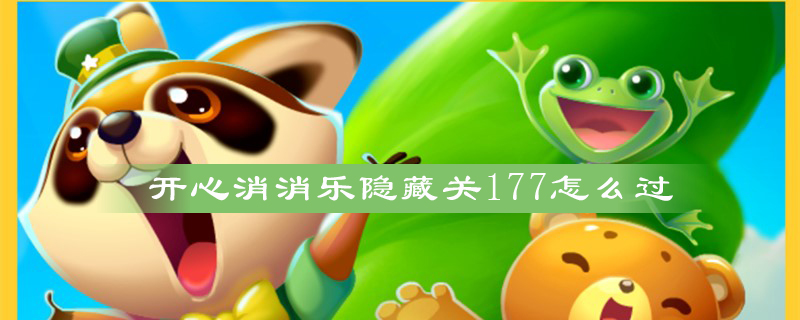 开心消消乐隐藏关177怎么过