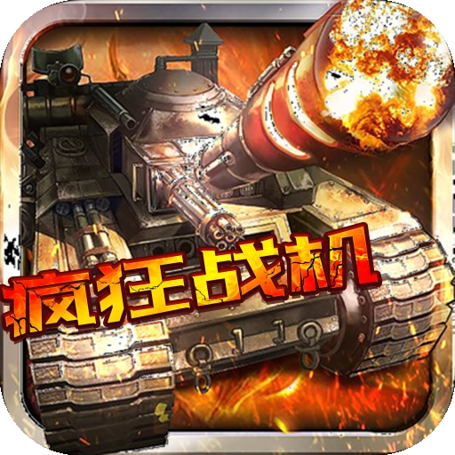 疯狂战机游戏安卓最新版