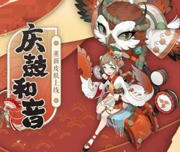 阴阳师薰庆鼓和音皮肤快速获得技巧