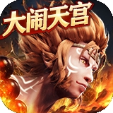 大闹天宫七十二变ios版