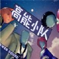 高能小队免费版
