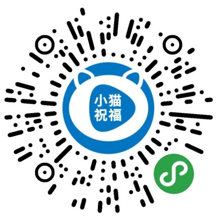 微信小猫祝福二维码_微信小程序小猫祝福介绍