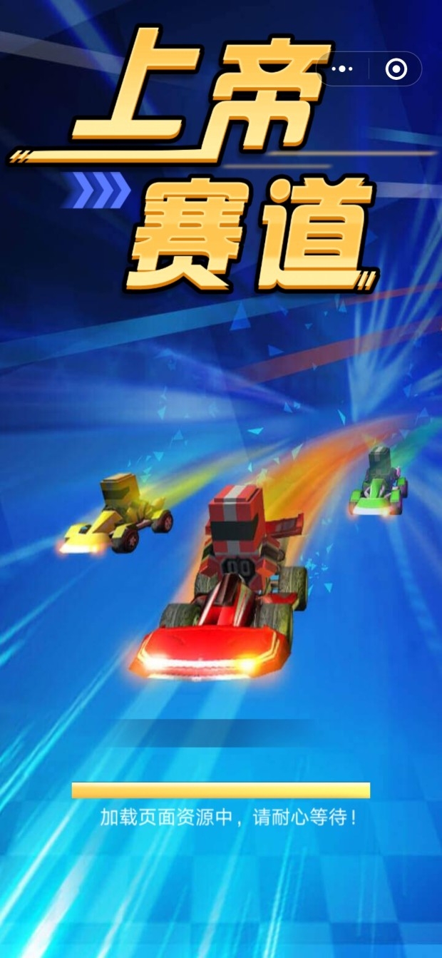 上帝赛道ios版