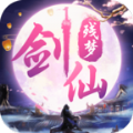 剑仙残梦安卓版