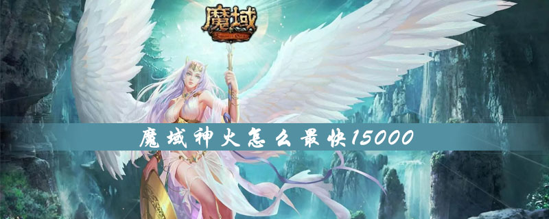魔域神火怎么最快15000​