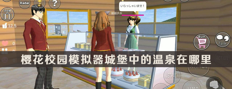 樱花校园模拟器城堡中的温泉在哪里