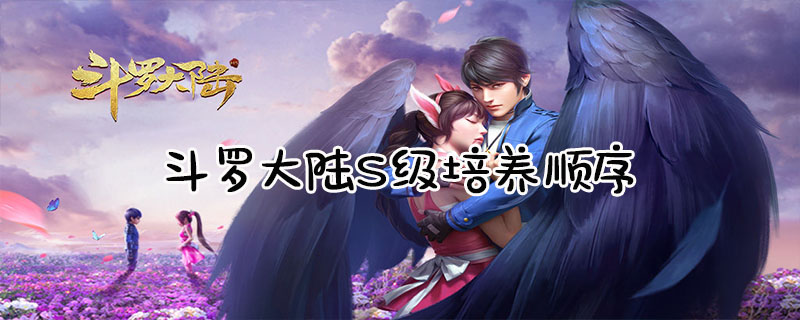 斗罗大陆S级培养顺序