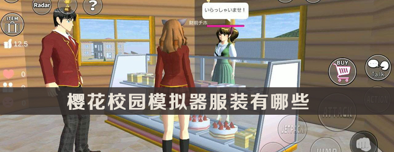 樱花校园模拟器服装有哪些