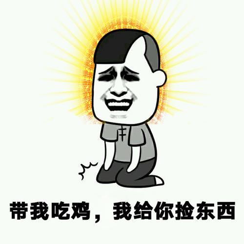 抖音吃鸡陪玩酱表情包