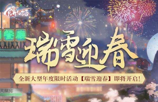 食物语瑞雪引春神秘首领打法一览