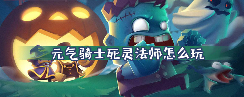 元气骑士死灵法师怎么玩
