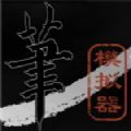 毛笔模拟器最新版
