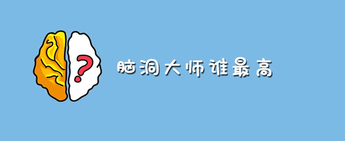 脑洞大师谁最高