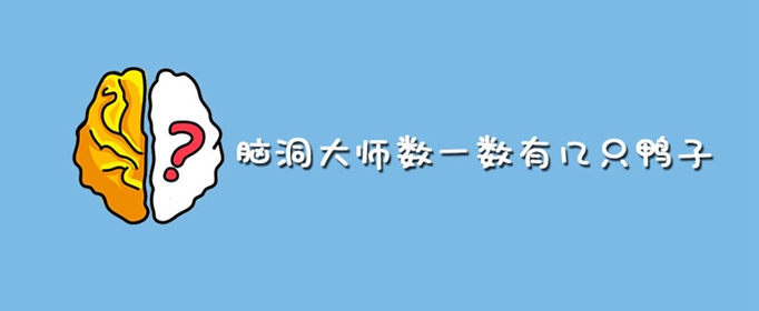 脑洞大师数一数有几只鸭子