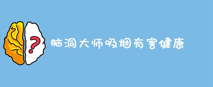 脑洞大师吸烟有害健康