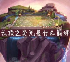 云顶之奕光的羁绊效果介绍