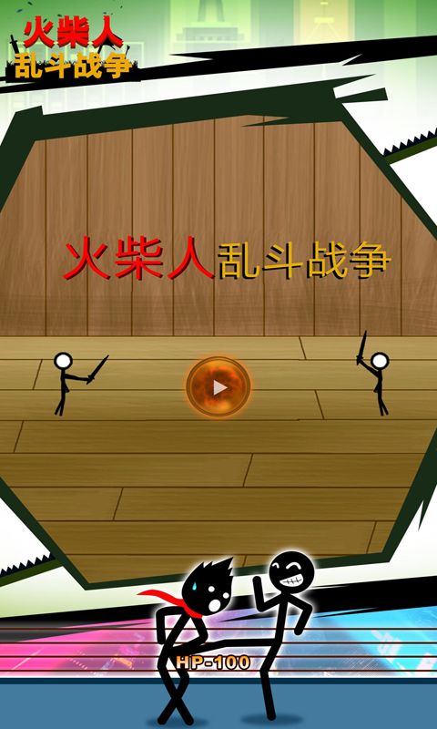 火柴人乱斗战争bt破解版