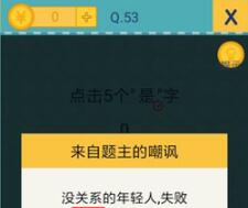 还有这种操作2关卡53通关方法介绍