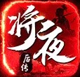 将夜后传ios最新版