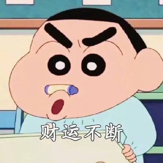 抖音蜡笔小新2020愿望表情包