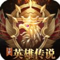守护英雄传说最新版