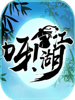 呀！江湖剧情版