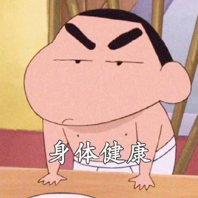 抖音蜡笔小新2020愿望表情包