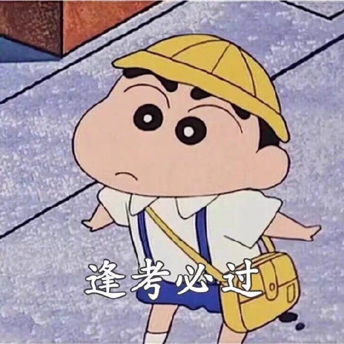 抖音蜡笔小新2020愿望表情包