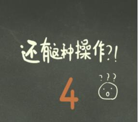 还有这种操作4第3关通关视频介绍