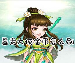 暴走大侠速刷金币技巧