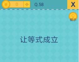 还有这种操作2关卡58通关方法说明