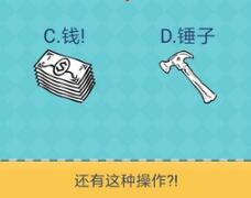 还有这种操作2第60关通关教学