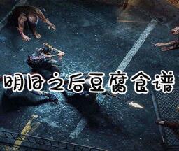 明日之后豆腐食谱图文一览