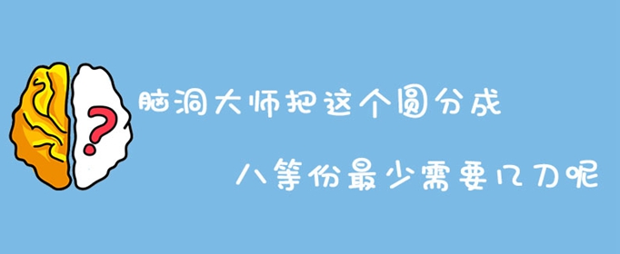 脑洞大师把这个圆分成八等份最少需要几刀呢