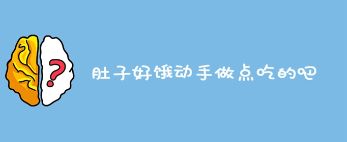 脑洞大师肚子好饿动手做点吃的吧