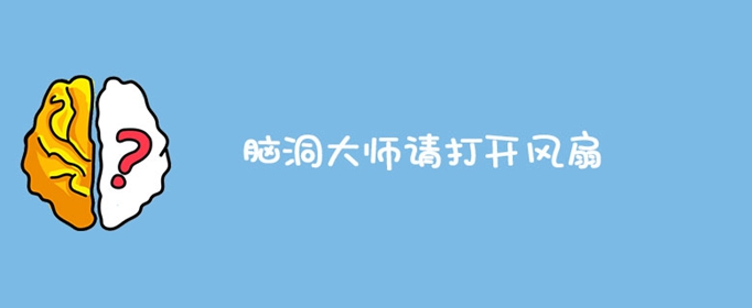 脑洞大师请打开风扇