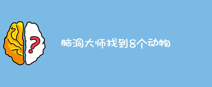 脑洞大师找到8个动物
