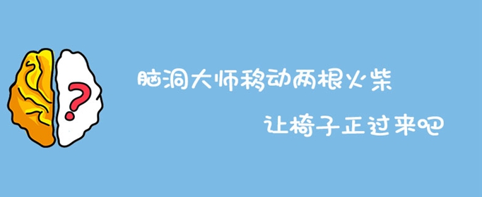 脑洞大师移动两根火柴让椅子正过来吧