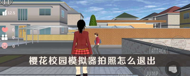樱花校园模拟器拍照怎么退出