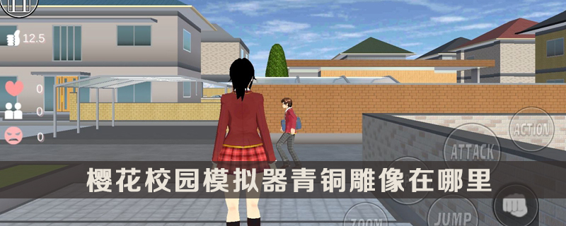 樱花校园模拟器青铜雕像在哪里