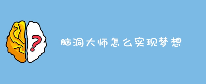 脑洞大师怎么实现梦想