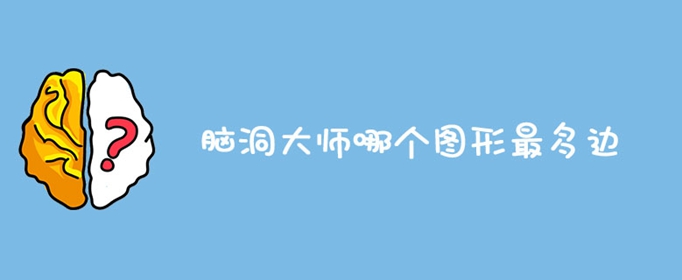 脑洞大师哪个图形最多边