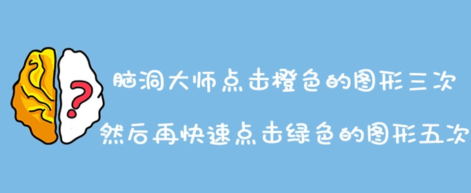 脑洞大师点击橙色的图形三次然后再快速点击绿色的图形五次