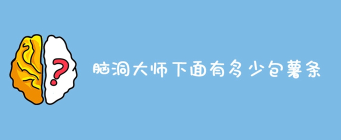 脑洞大师下面有多少包薯条