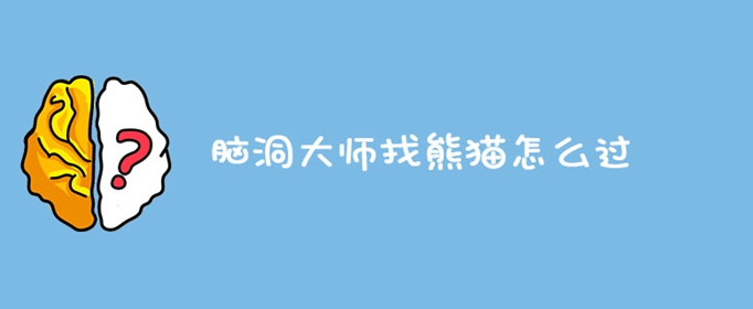 脑洞大师找熊猫怎么过